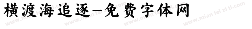 横渡海追逐字体转换