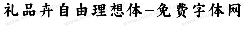 礼品卉自由理想体字体转换