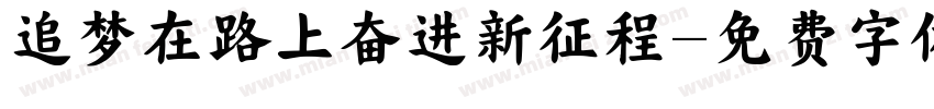 追梦在路上奋进新征程字体转换
