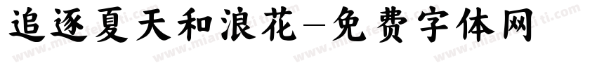 追逐夏天和浪花字体转换