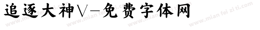 追逐大神V字体转换