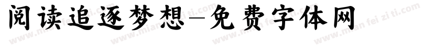 阅读追逐梦想字体转换