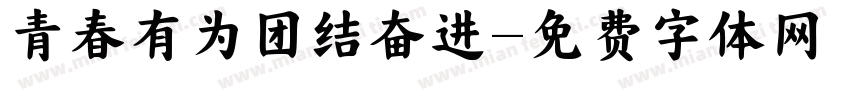 青春有为团结奋进字体转换