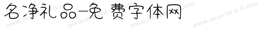 名净礼品字体转换