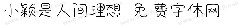 小颖是人间理想字体转换