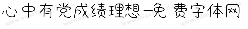 心中有党成绩理想字体转换