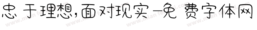忠于理想，面对现实字体转换