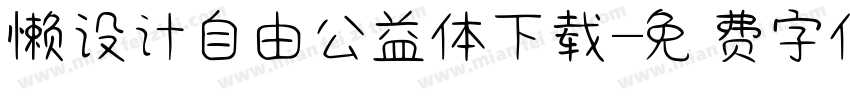 懒设计自由公益体下载字体转换
