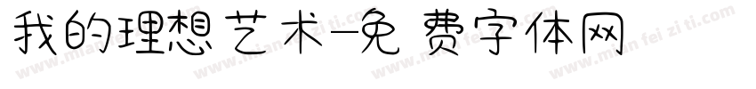 我的理想艺术字体转换