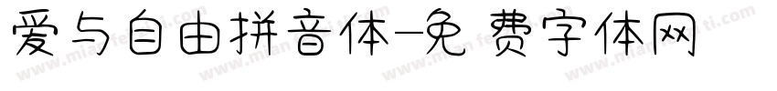 爱与自由拼音体字体转换