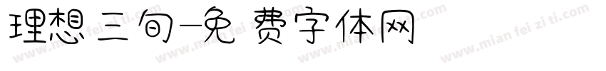 理想三旬字体转换