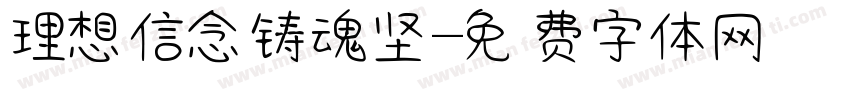 理想信念铸魂坚字体转换