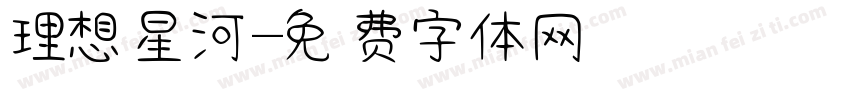 理想星河字体转换