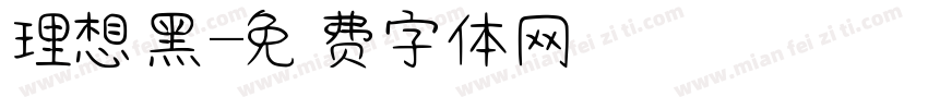 理想黑字体转换