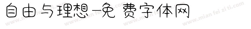 自由与理想字体转换
