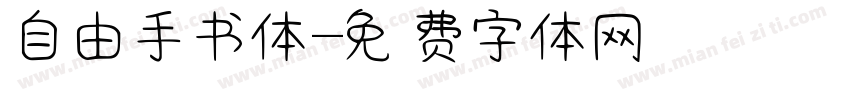 自由手书体字体转换