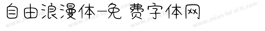 自由浪漫体字体转换