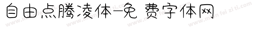 自由点腾凌体字体转换