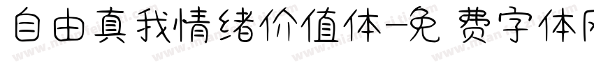 自由真我情绪价值体字体转换
