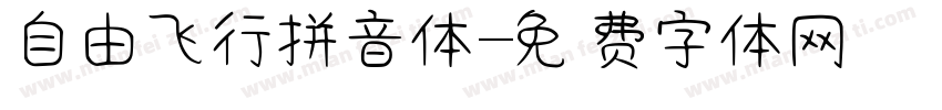 自由飞行拼音体字体转换