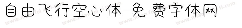 自由飞行空心体字体转换