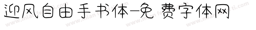 迎风自由手书体字体转换