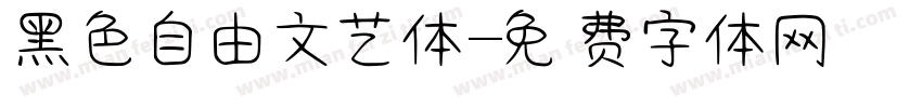 黑色自由文艺体字体转换