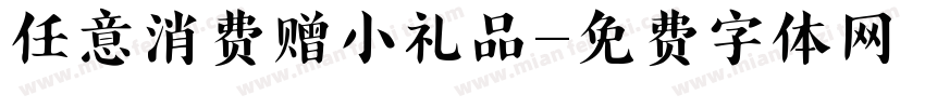 任意消费赠小礼品字体转换