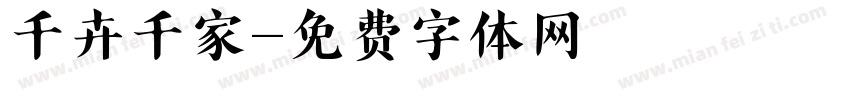 千卉千家字体转换