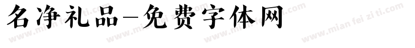名净礼品字体转换