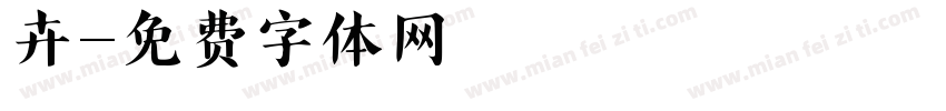 妘卉字体转换