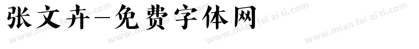 张文卉字体转换