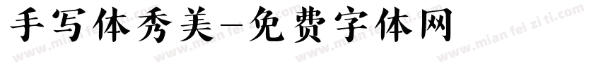 手写体秀美字体转换