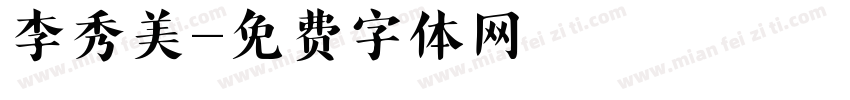 李秀美字体转换