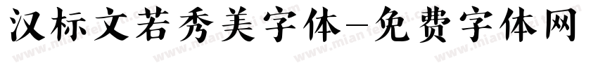 汉标文若秀美字体字体转换