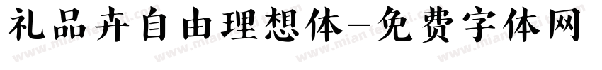 礼品卉自由理想体字体转换