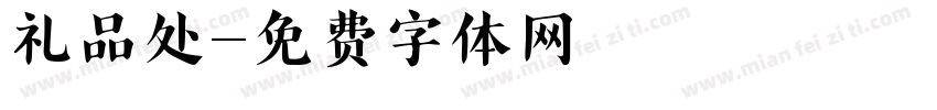 礼品处字体转换