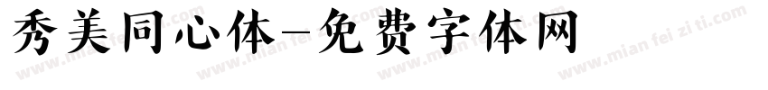 秀美同心体字体转换