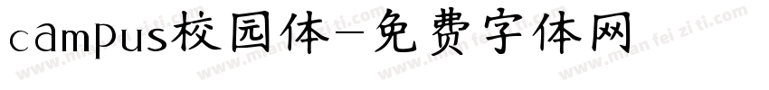 campus校园体字体转换