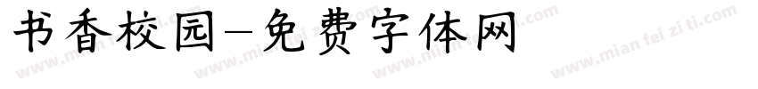 书香校园字体转换