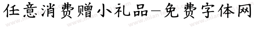 任意消费赠小礼品字体转换