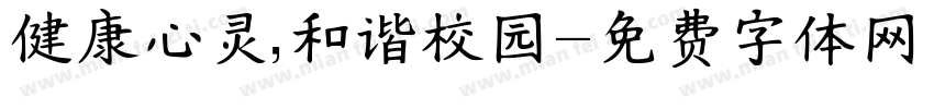 健康心灵，和谐校园字体转换