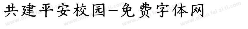 共建平安校园字体转换