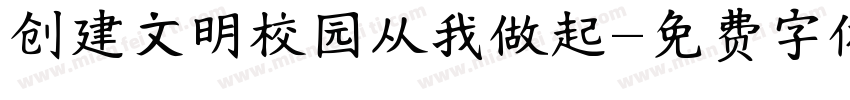 创建文明校园从我做起字体转换