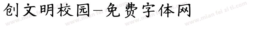 创文明校园字体转换