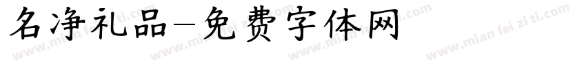 名净礼品字体转换