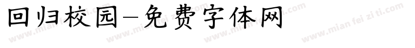 回归校园字体转换