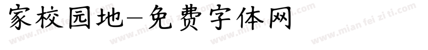 家校园地字体转换