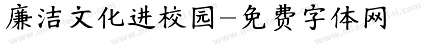 廉洁文化进校园字体转换