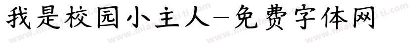 我是校园小主人字体转换